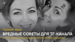 Вредные советы по ведению экспертного телеграмм канала