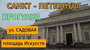 Прогулка по ул. САДОВАЯ до площади Искусств и Невского проспекта _ Февраль 2024 _ Питер _ 4К
