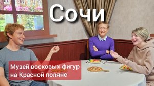 Известные личности из воска на Красной поляне
