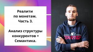 Реалити по монетам. Часть 3. Анализ структуры конкурентов + Семантика.