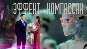 Официальный_ТРЕЙЛЕР_ЭФФЕКТ_КОПАССИИ_2_мин_39_сек