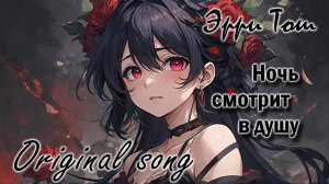 Ночь смотрит в душу