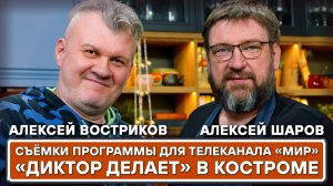 Съёмки программы «Диктор делает» в Костроме для телеканала МИР. Костромские щи по старинному рецепту