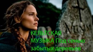 КЕЛЬТСКАЯ МУЗЫКА Под сенью забытых деревьев.