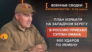 В Россию приехал султан Омана, план Израиля на Западном берегу, 900 ударов по Йемену