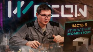 Управление моментом сервоприводов Wecon | Часть 5