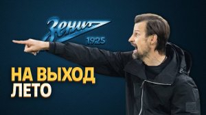 Семак попросил убрать из клуба четырех игроков. Двое уйдут сами ⚡️ Срочный спорт