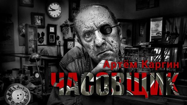 ЧАСОВЩИК. Аудиокнига. Мистика, фэнтези.