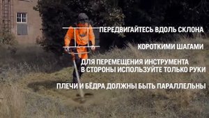 Как правильно работать с триммером бензокосой на склонах