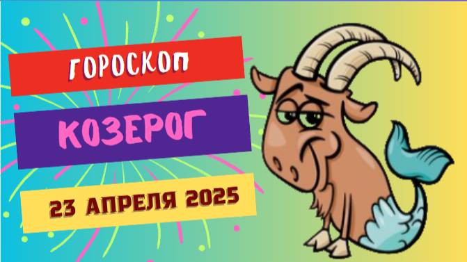 ♑ Гороскоп на сегодня 22 апреля 2025: Козерог, ваша целеустремленность — ваша сила!