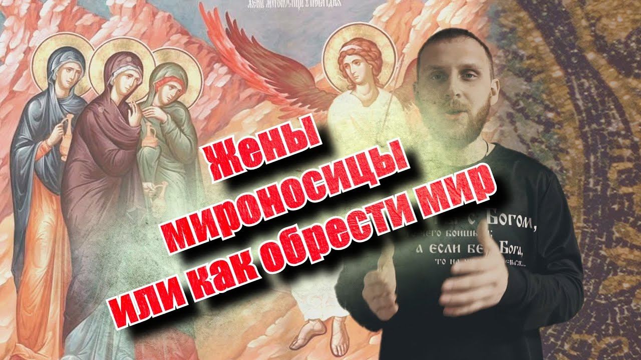 Жены мироносицы или как обрести мир (Благая весть 2023) смотреть онлайн