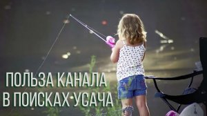 После просмотра канала в поисках усача  девочка с папой пошла на рыбалку 👍