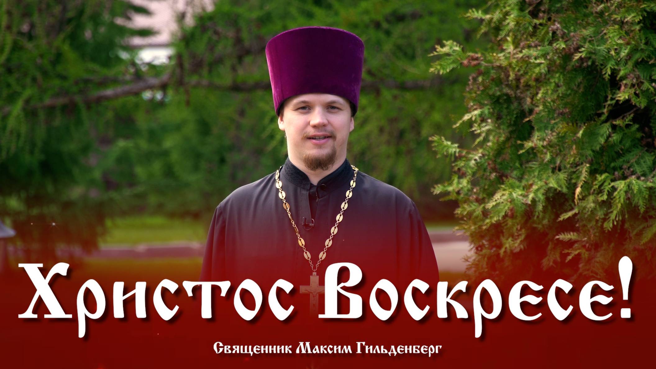 Пасхальное поздравление священника Максима Гильденберга