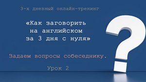 Специальные вопросы на английском. "Как заговорить на английском за 3 дня с нуля". День 3. Урок 2