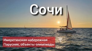 Сочи | Яхта, Имеретинская набережная, олимпийские объекты - всё рядом