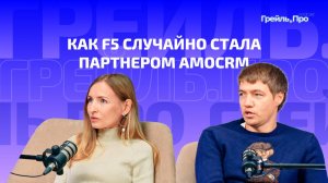 Как F5 случайно стала партнером AmoCRM