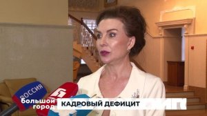 Кадровый дефицит. Большой город 22/04/2025