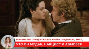 Почему вы продолжаете жить с мудаком, зная, что он мудак, нарцисс и абьюзер