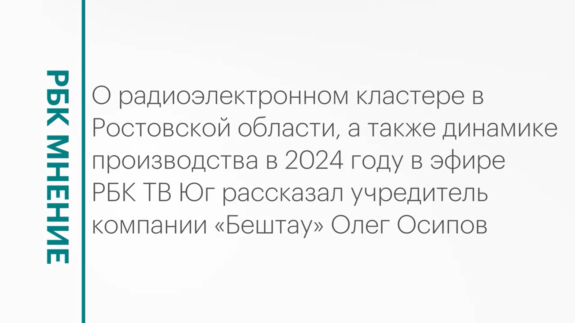 Объём производства компании «Бештау» и работа радиоэлектронного кластера на Дону || РБК Мнение