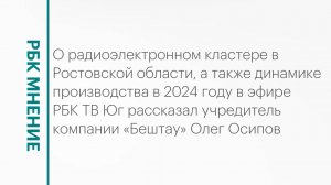 Объём производства компании «Бештау» и работа радиоэлектронного кластера на Дону || РБК Мнение