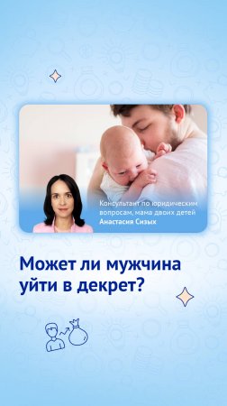 Может ли мужчина уйти в оплачиваемый декрет