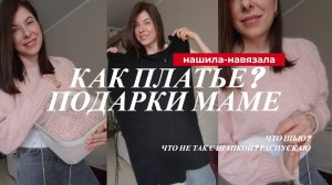 Платье за пару недель. Возможно? Поездка к маме. Что в процессе