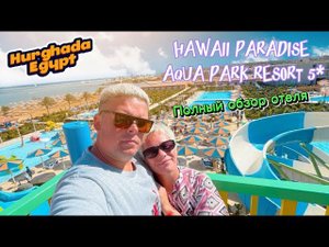 HAWAII PARADISE AQUA PARK RESORT 5* Hurghada Egypt полный обзор отеля