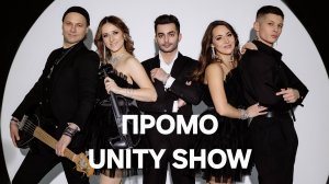 ПРОМО UNITY SHOW