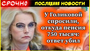 У Голиковой спросили, откуда пенсия 750 тысяч