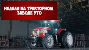 Неделя на тракторном заводе YTO. Разбираем весь процесс.