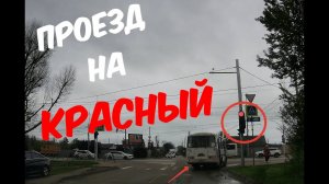 Автобусник проехал на КРАСНЫЙ, Краснодар(ПМР) - 06.04.2025