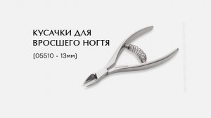 Кусачки для вросшего ногтя, (05510-K , 13мм)