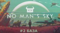 No Man's Sky - Сюжетная компания #2 Первая база.