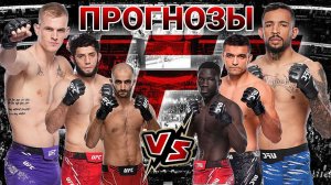 Ян Мачадо Гэрри vs Карлос Пратес Прогноз на UFC | Алискеров vs Муниз Прогноз на ЮФС Чикадзе vs Онама