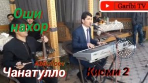 чанатуло Абдулоев оши нахор