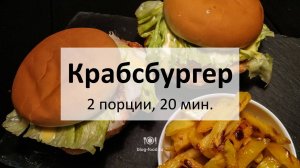 Крабсбургер
