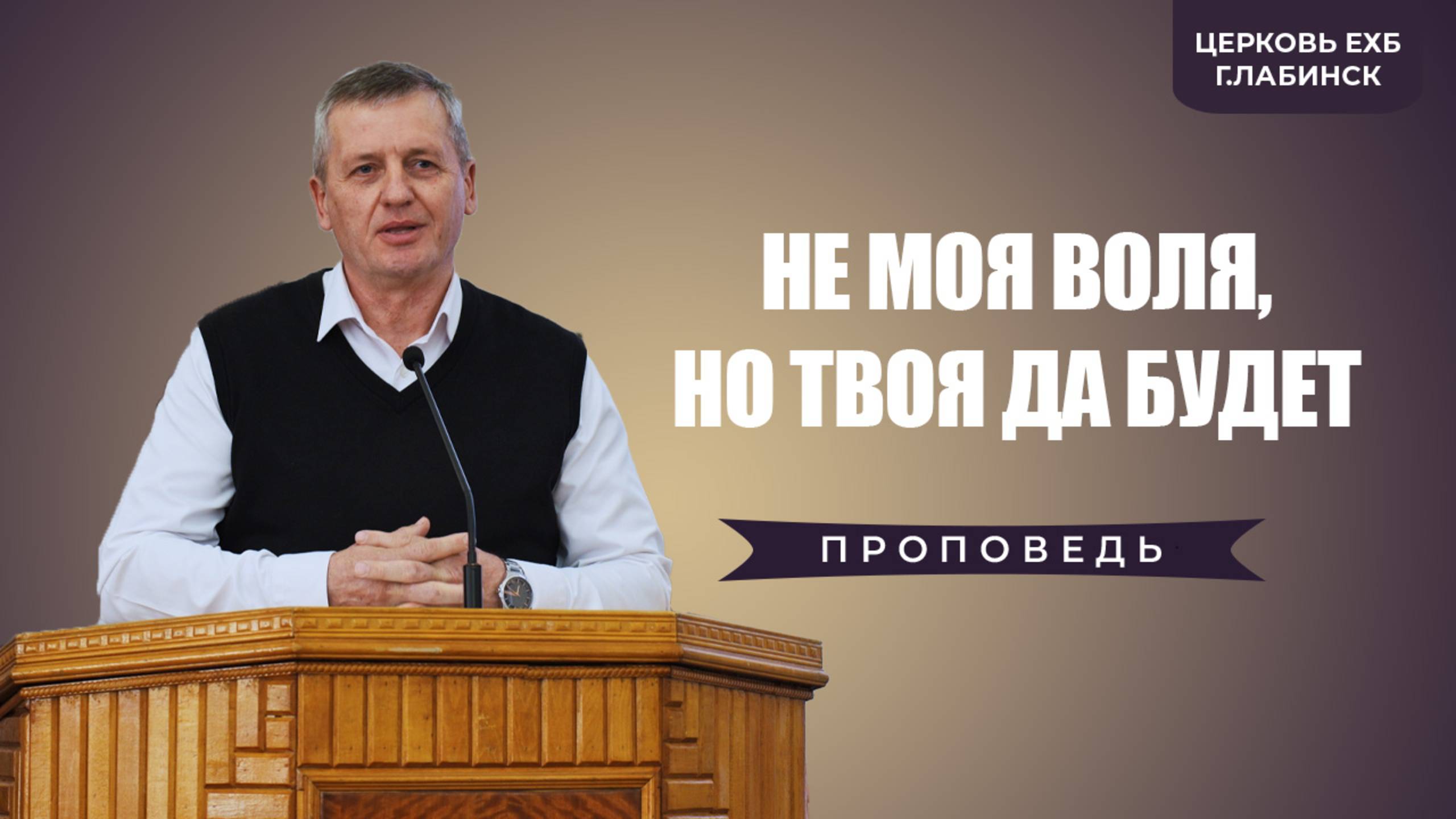 Головинов Иван - "Не Моя воля, но Твоя да будет.." | Христианские проповеди смотреть онлайн