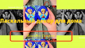 Пасхальный декор для дома. Вышивка бисером.