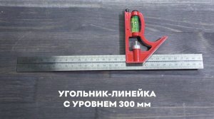 Угольник линейка с уровнем 300мм SKATA разметочный