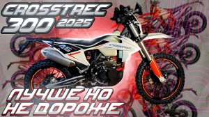 Семь отличий Regulmoto CROSSSTEC 300 2025 года! Подробный обзор!