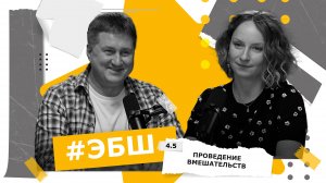 ЭБШ Сезон 4 Выпуск 5 — Проведение вмешательств