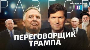 Стивен Уиткофф о войне в Газе, мире на Украине и общении с Путиным/Разбор интервью с Алексеем Пилько
