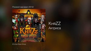 КняZZ - Актриса - Роковой карнавал /2013/