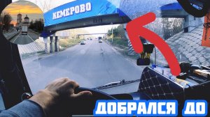 Мир ДАЛЬНОБОЯ с «Леха Будни» 😀, добрался до КЕМЕРОВО. #дальнобой