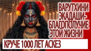 Варутхини Экадаши - Тайна благополучия в этой жизни, пост который круче 1000 лет аскезы