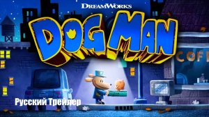 Dog Man (2025)  «Догмен: Пушистая справедливость» — русский трейлер (2025)