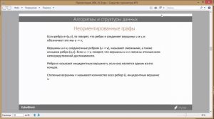 20. Алгоритмы и структуры данных.
Графы.