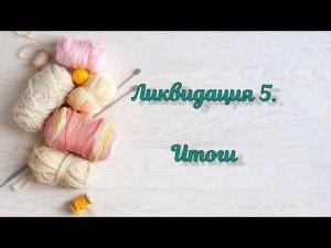 СП "Ликвидация5". Итоги.