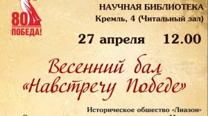 Анонс весеннего бала