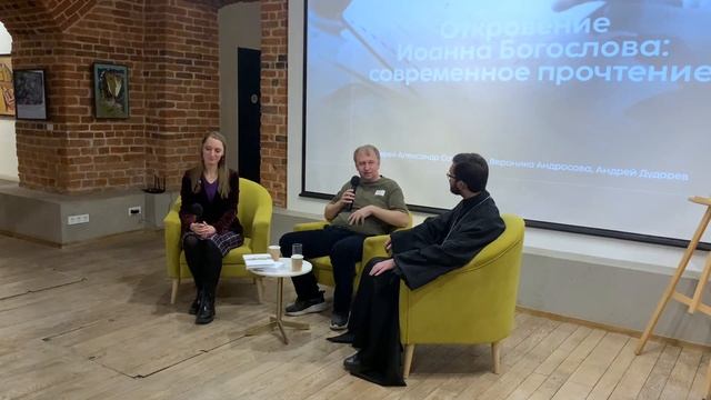 Откровение Иоанна Богослова: современное прочтение смотреть онлайн